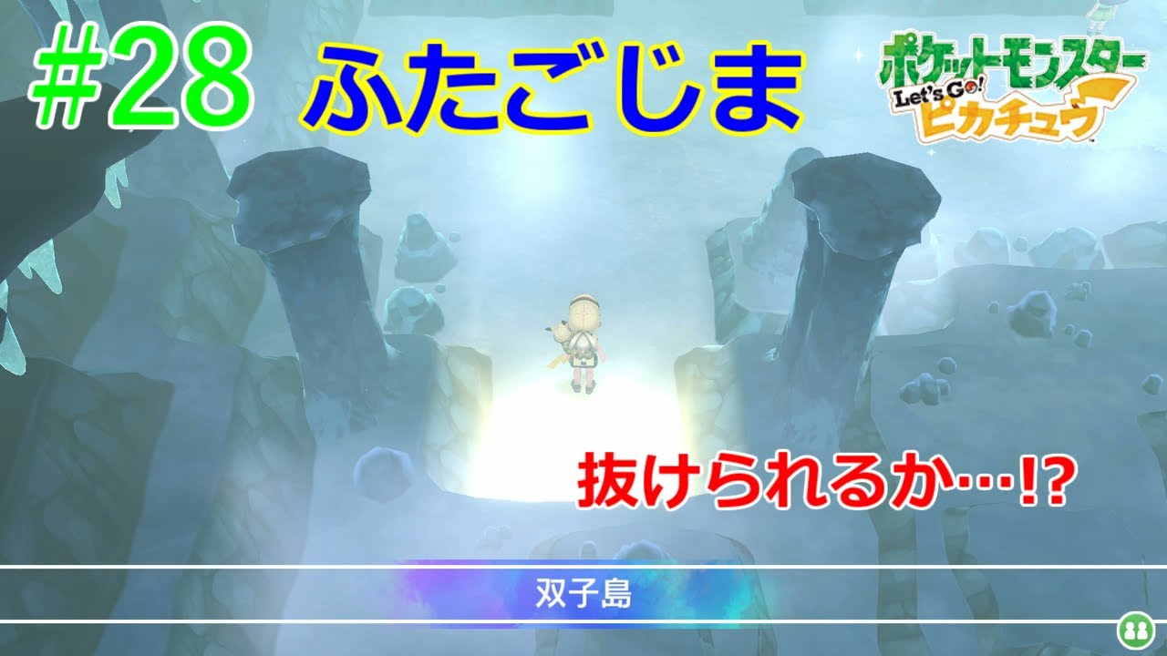 28 ピカブイ実況 ふたごじま脱出作戦 水道と双子島を通り抜けてグレンタウンへ Youtube