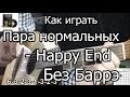 Пара нормальных - Happy End (Разбор БЕЗ БАРРЭ) как играть на гитаре