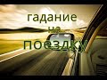 Гадание на поездку.