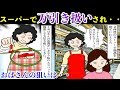 スーパーで買い物してたらエコバックの買い物袋を見て「入れたでしょ！万引きよ！」と店員の泥棒扱いされる。レシートを見せても話が通じず、セール品を見せたら・・（スカッとする話を漫画化）【マンガ動画】