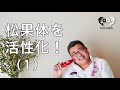 「松果体を活性化する3つの方法 その1」 [ドクタードルフィン 松久 正 公式チャンネル]