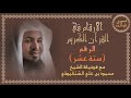 الرقم 16 الأرقام في القرآن الكريم الشيخ محمد الشنقيطي