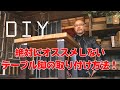 【テーブルDIY】自作でテーブルを作るときに気を付けてほしいこと！これを見ないとDIYで失敗してしまいます！
