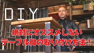 【テーブルDIY】自作でテーブルを作るときに気を付けてほしいことこれを見ないとDIYで失敗してしまいます