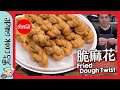 【賀年小食】 脆麻花🧬 罕有賀年食品🏮｜ Fried Dough Twist [Eng Sub]