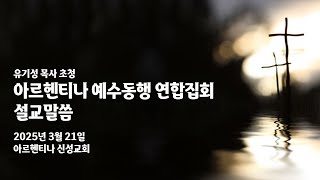 유기성 목사 초청 아르헨티나 예수동행 연합집회 첫째날