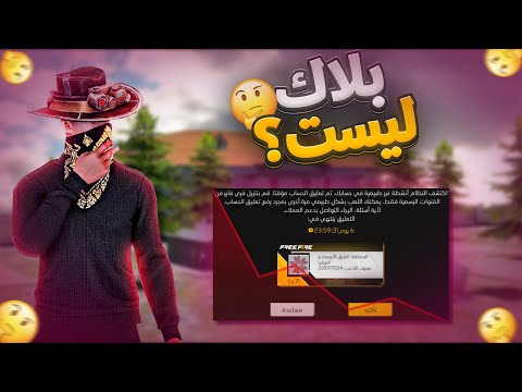 وش سبب البلاك ليست في لعبة فري فاير وليه لازم نحذر منه