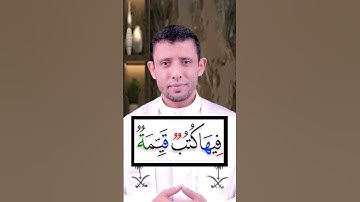 تعلم قراءة سورة (البينة) وتعلم مخرج الهاء الصحيح والوقف على التاء المربوطة