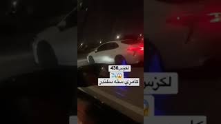 كامري سبورت V6  ضد لكزس 430