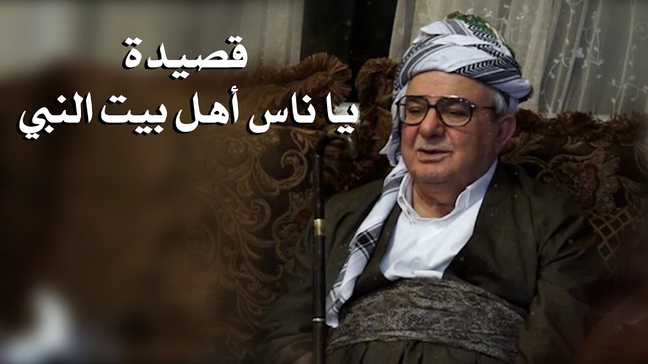 قصيدة يا ناس أهل بيت النبي