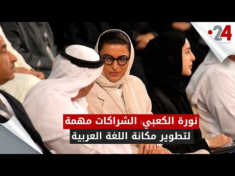 نورة الكعبي الشراكات مهمة لتطوير مكانة اللغة العربية