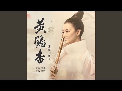 Regardez 黄鹤杳 sur YouTube Regardez 黄鹤杳 sur YouTube