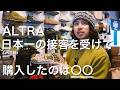 ALTRAシューズを本気で解説 / JKを唸らせた日本一の接客 / ハイキングに適した3つのALTRAシューズを紹介