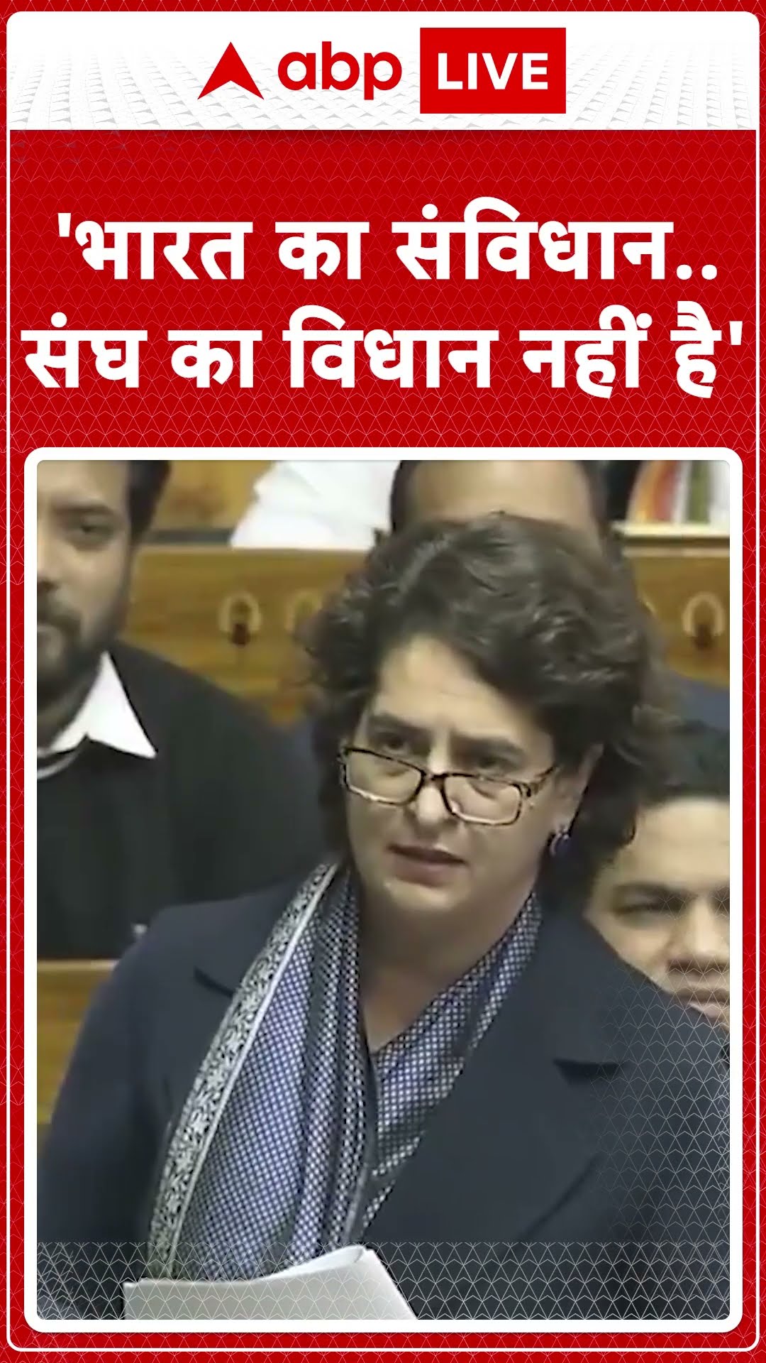 Priyanka Gandhi Loksabha Speech: 'भारत का संविधान..संघ का विधान नहीं है'