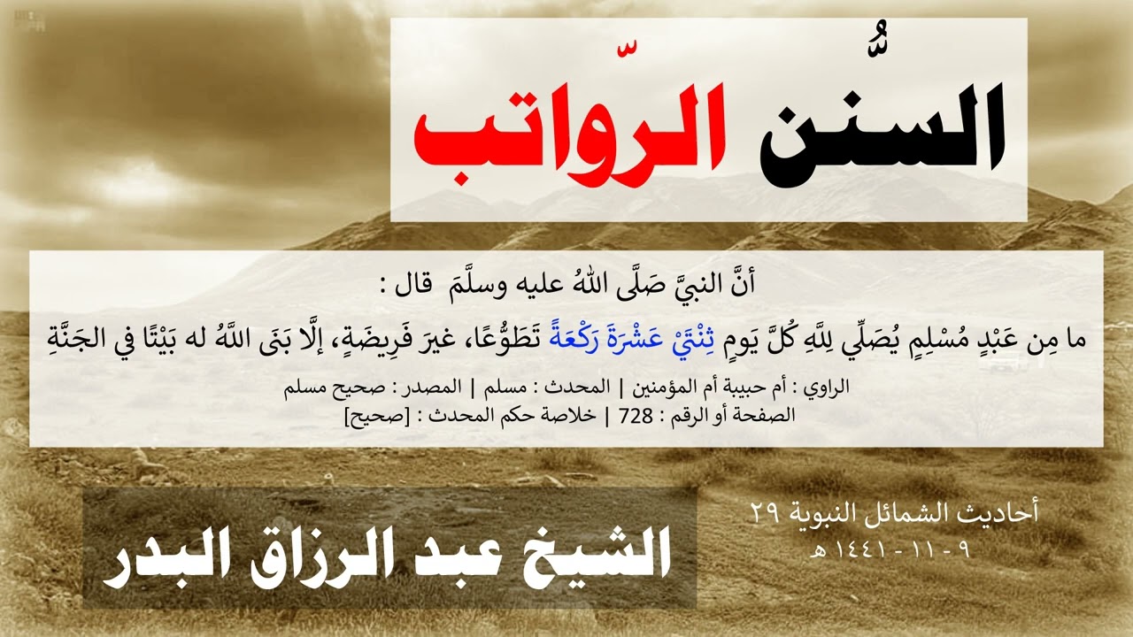 السنن الرواتب؟ الشيخ عبد الرزاق البدر حفظه الله