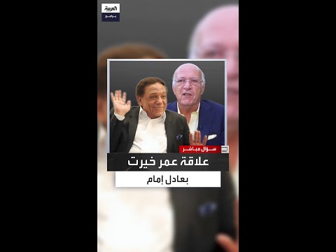 ماذا قال عمر خيرت عن عادل إمام