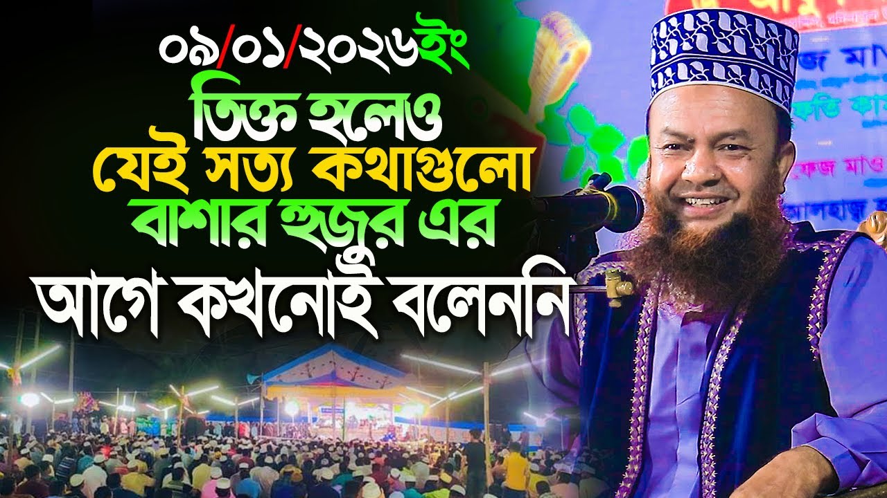 ডঃ আবুল কালাম আজাদ বাশার নতুন ওয়াজ ২০২৬||তিক্ত হলেও যেই সত্য কথাগুলো বাশার হুজুর এর আগে কখনো বলেননি