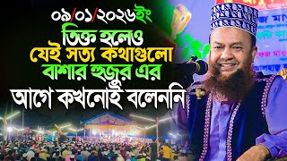 ডঃ আবুল কালাম আজাদ বাশার নতুন ওয়াজ ২০২৬||তিক্ত হলেও যেই সত্য কথাগুলো বাশার হুজুর এর আগে কখনো বলেননি