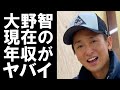 【衝撃】活動休止中の人気アイドルグループ「嵐」のリーダー大野智。一切の芸能活動を休止している現在の年収がヤバかった！！