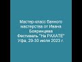 Мастер-класс по парению от  Ивана Бояринцева