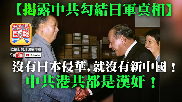 5.15突發【回應教育局】揭露中共勾結日軍真相，沒有日本侵華，就沒有新中國！中共港共都是漢奸！ - 天天要聞