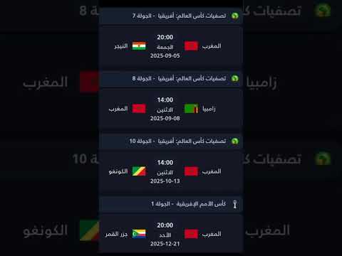إليكم جدول مباريات المنتخب المغربي في كأس أمم إفريقيا 2025  المغرب  ابراهيم دياز