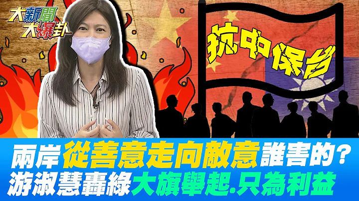 兩岸敵意螺旋攀升! 民進黨挑起爭端"元兇"大喊"抗中保台"?! 游淑慧轟"大旗舉起.只為利益"... @HotNewsTalk - 天天要聞