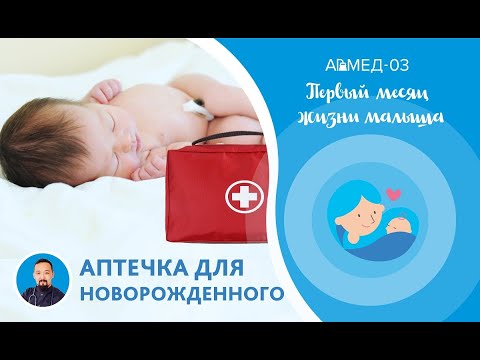 Аптечка для новорожденного. Обзор домашней аптечки от врача-неонатолога