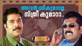 Chronic Bachelor - ഇനനമതൽ ന എനറത മതരമക മകസ Mammootty Mukesh Surya Movies