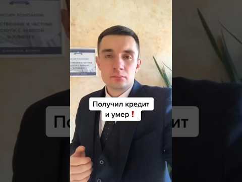 Кто будет выплачивать кредит после смерти заёмщика? #долгипокредитам #списатьдолги