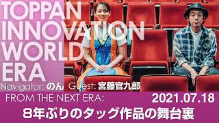 【のん×宮藤官九郎】8年ぶりのタッグ作品の舞台裏を語る