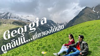 (New)Georgia-จอร์เจียเที่ยวเองง่าย/Visit the Best Place&Easy to Travel(Tbilisi,Udaguri,Kazbegi,Juta)