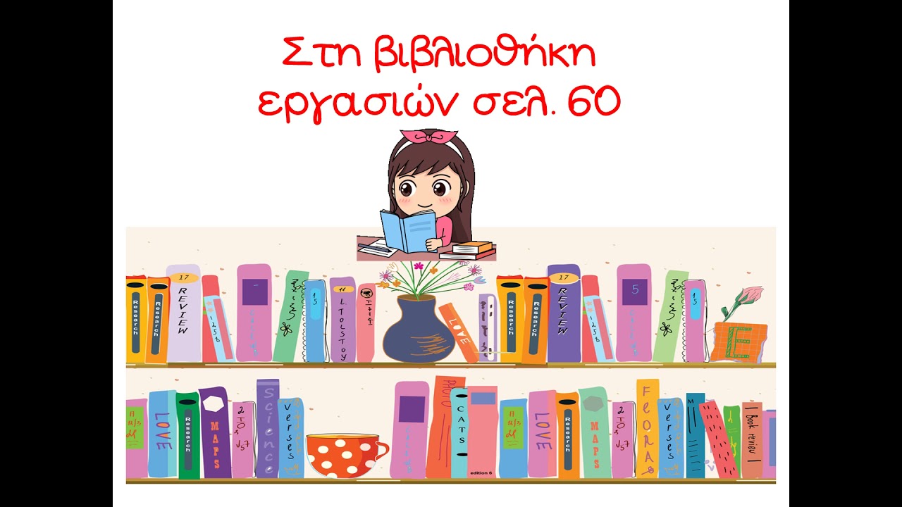 Στη βιβλιοθήκη