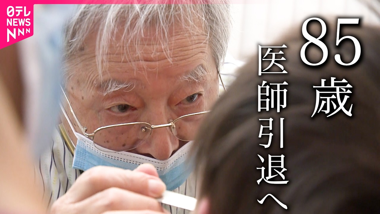引退】｢パソコンじゃなく患者を見る｣キャリア58年 愛された小児科医が