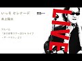 井上陽水 / いっそセレナーデ(氷の世界ツアー2014)
