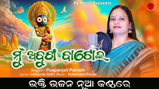 Mu Abujha Batoite || Puspanjali Patnaik || Adikanda Sethi || Kaliprasad panda || pk music screenshot 4