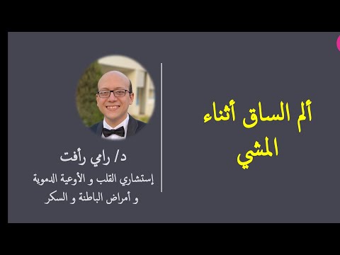 ألم الساق أثناء المشي معلومات طبيه الصحه العامه امراض القلب