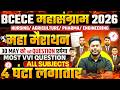 BCECE 2026 MAHA MARATHON || MOST VVI MCQ || ALL SUBJECT || MISSION 30 MAY || BIHAR BCECE 2026