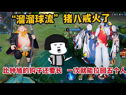 “溜溜球”猪八戒火了，比钟馗的钩子还要长，一次就能拉回五个人