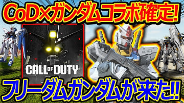 【CoD:MW3】速報!!CoD×ガンダムコラボが再び確定!!『内容がフリーダムガンダムやνガンダムでヤバいw』【実況者ジャンヌ】
