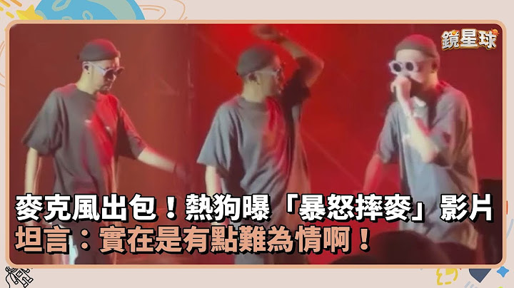 麥克風出包！MC HotDog熱狗曝「暴怒摔麥」影片　坦言：實在是有點難為情啊！｜鏡速報 #鏡新聞