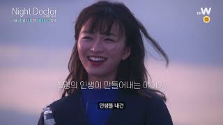 채널W] 드라마 '나이트 닥터' 주연 배우 하루의 채널콜 + 첫방예고! - Youtube