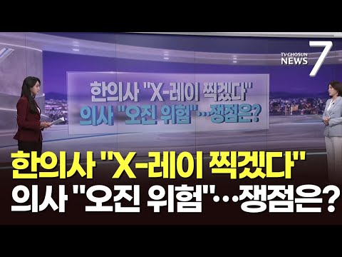 한의사들 &amp;quot;X-레이 찍겠다&amp;quot;…&amp;#39;영상기기 사용 공방&amp;#39; 재점화 [뉴스7] [따져보니]