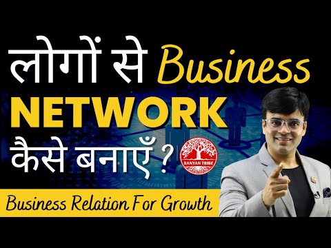 How To Make Strong Business Network | लोगों से Business Network कैसे  बनाएँ ? | Dr. Amit Maheshwari