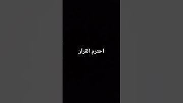 #اكسبلور #yasseraldossary #سورة_المؤمن #لايك #راحة_نفسية #قرآن احترم القرآن