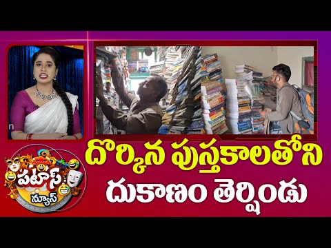 Old Books | Open New Shop | Patas News | దొర్కిన పుస్తకాలతోని దుకాణం తెర్షిండు | 10TV - 10TVNEWSTELUGU