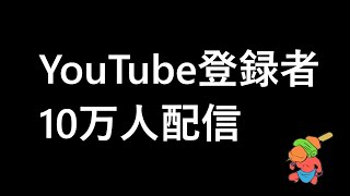 10万人登録者ありがとう＆今までの曲振り返り配信