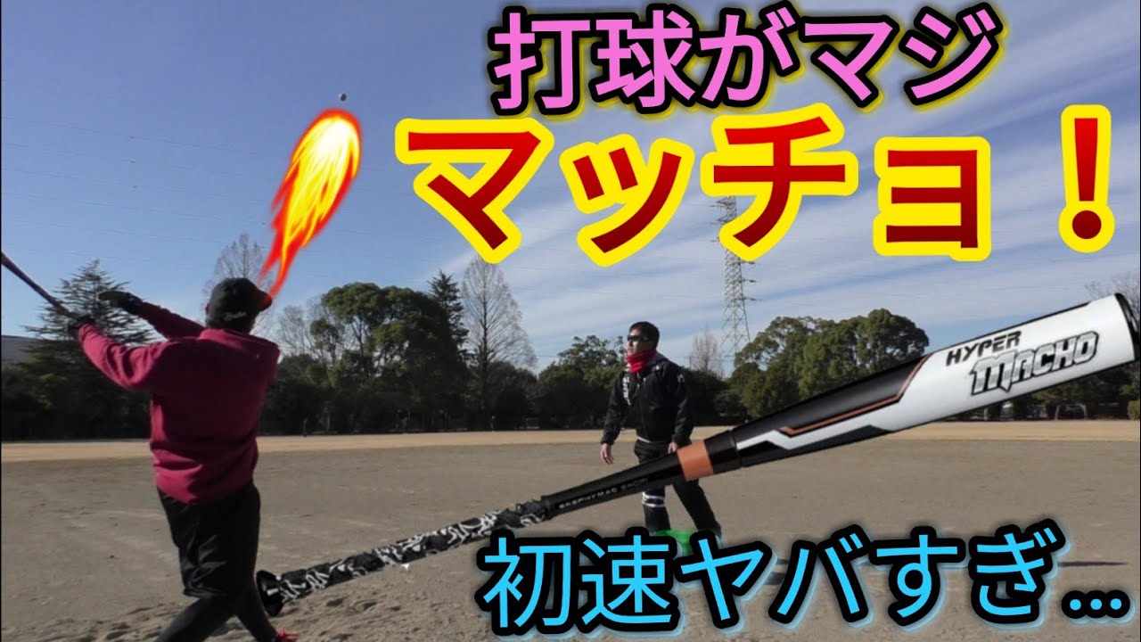 【軟式バット】ローリングスハイパーマッチョを試打したらライナーがヤバい！