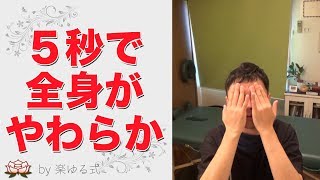 全身がやわらかくなる５秒の魔法「おでこ揺らし」（開脚や前屈にも◎）【楽ゆる式】