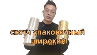 скотч упаковочный широкий,лента упаковочная код тн вэд,лента уплотнительная прозрачная